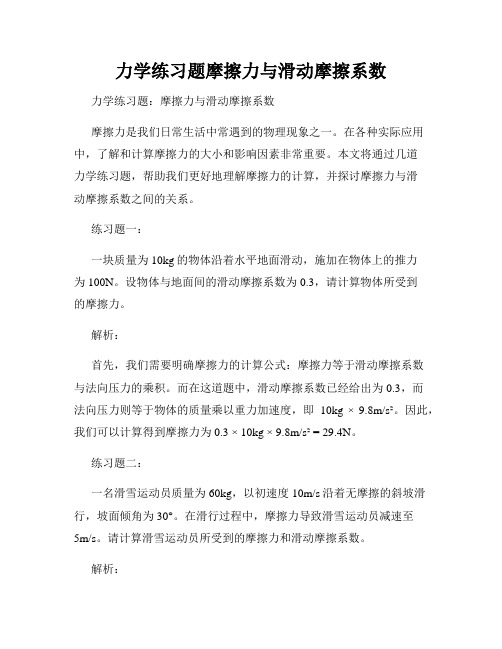 力学练习题摩擦力与滑动摩擦系数