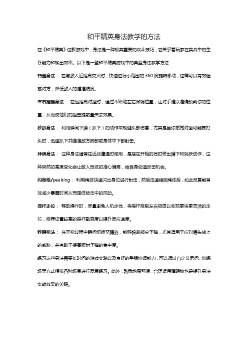 和平精英身法教学的方法