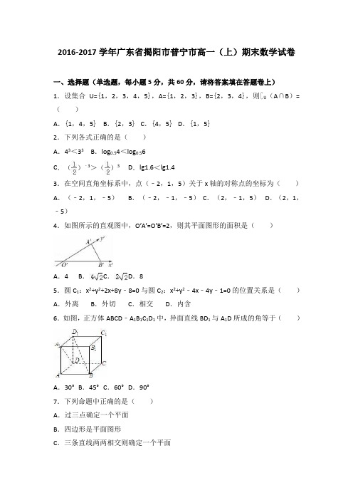 广东省揭阳市普宁市2016-2017学年高一(上)期末数学试卷(解析版)
