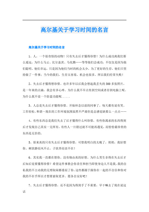 高尔基关于学习时间的名言