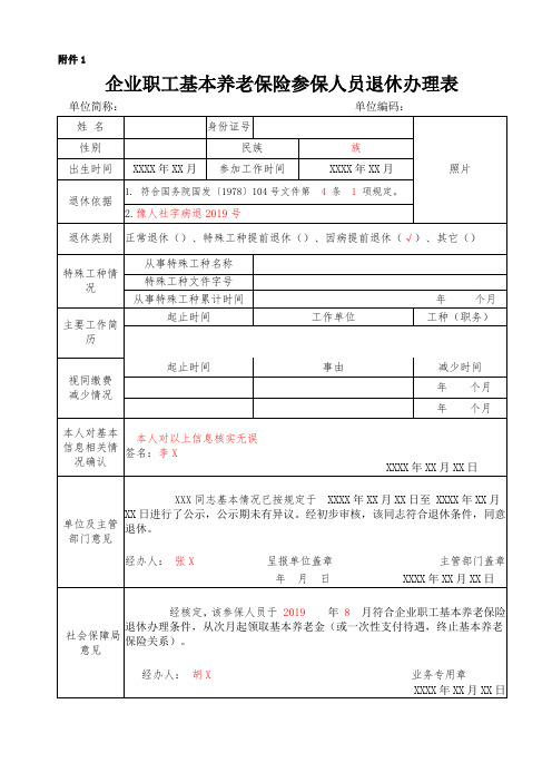 企业职工基本养老保险参保人员退休办理表