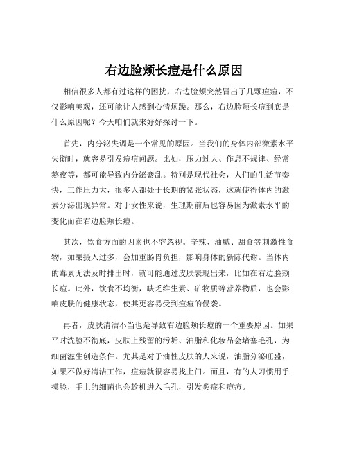 右边脸颊长痘是什么原因