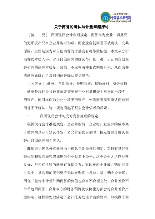 关于商誉的确认与计量问题探讨