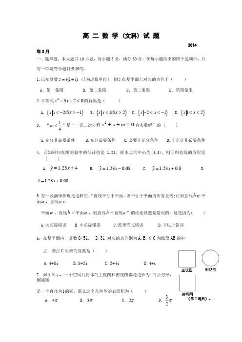 广东省惠州市华罗庚中学2013-2014学年高二下学期月考(一)数学(文)试题Word版含答案