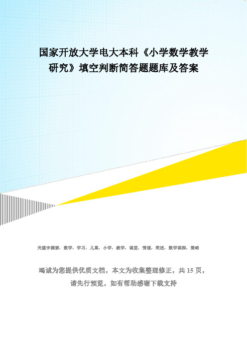 国家开放大学电大本科《小学数学教学研究》填空判断简答题题库及答案