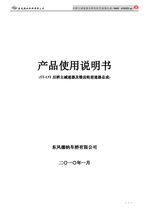 5.0-13.0T后桥系列减速器总成使用说明书