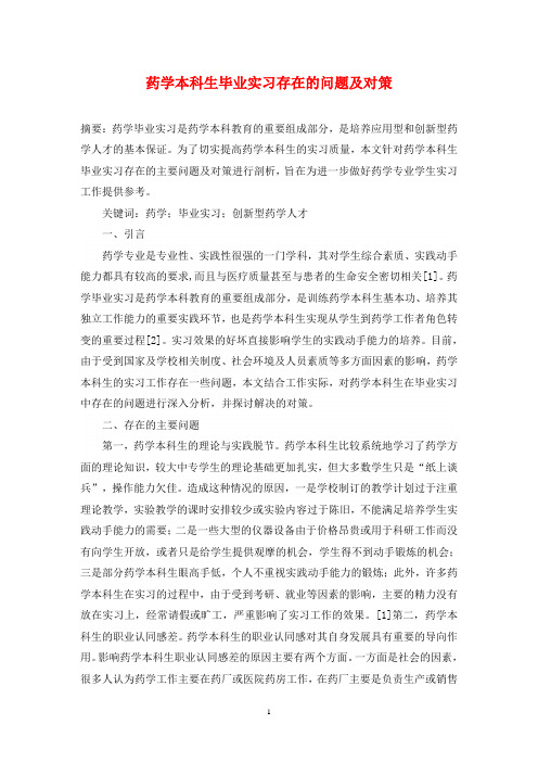 药学本科生毕业实习存在的问题及对策