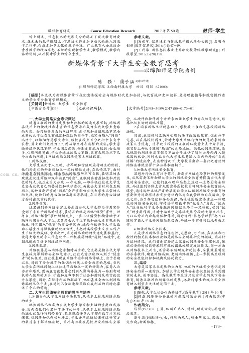 新媒体背景下大学生安全教育思考——以绵阳师范学院为例