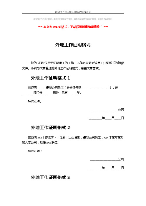 2019年外地工作证明格式-word范文 (2页)