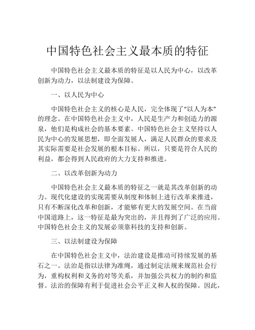 中国特色社会主义最本质的特征