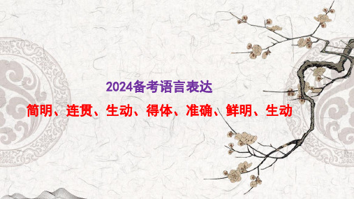 2024届高考语文复习：语言表达简明、连贯、得体、准确、鲜明、生动课件