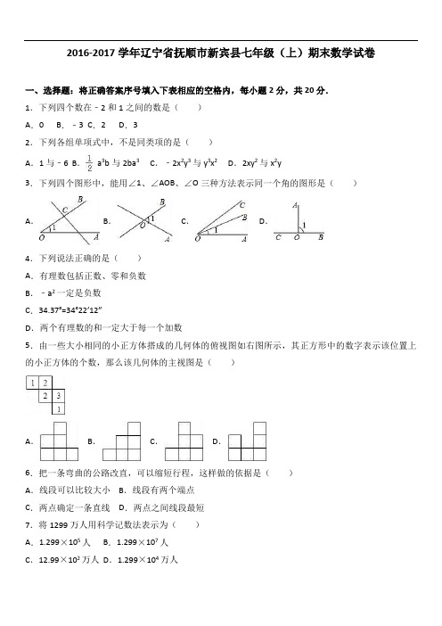 抚顺市新宾县七级上期末数学试卷含答案解析