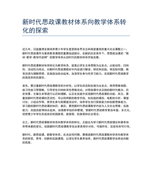 新时代思政课教材体系向教学体系转化的探索