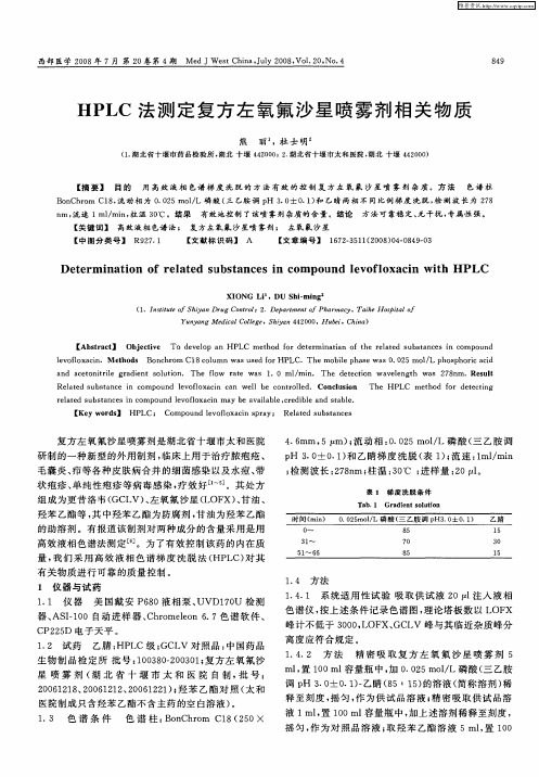 HPLC法测定复方左氧氟沙星喷雾剂相关物质