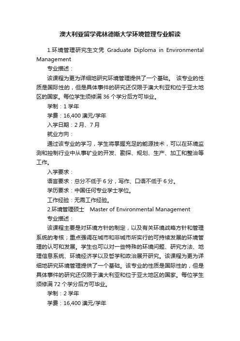 澳大利亚留学弗林德斯大学环境管理专业解读