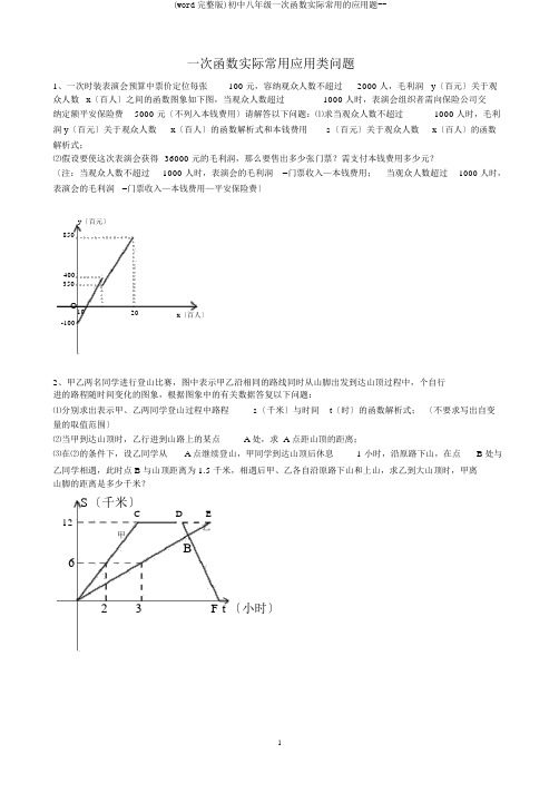 (word完整版)初中八年级一次函数实际常用的应用题--