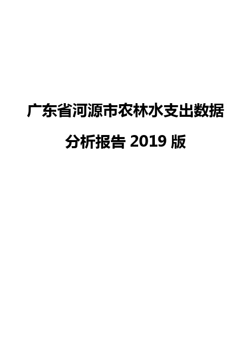 广东省河源市农林水支出数据分析报告2019版