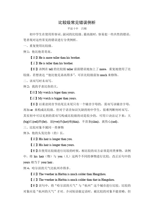 比较级常见错误分类例析
