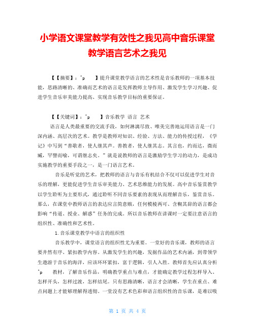 小学语文课堂教学有效性之我见高中音乐课堂教学语言艺术之我见