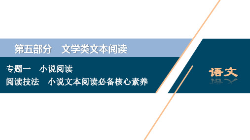 高考语文一轮复习课件：第5部分 1 专题一阅读技法小说文本阅读必备核心素养