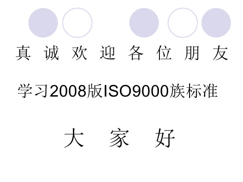 2008版ISO9000族标准.