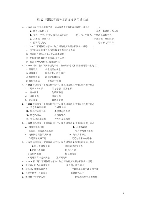 近10年浙江省高考文言文虚词用法汇编