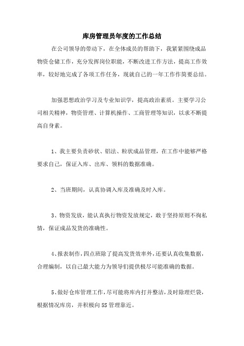 2020年库房管理员年度的工作总结