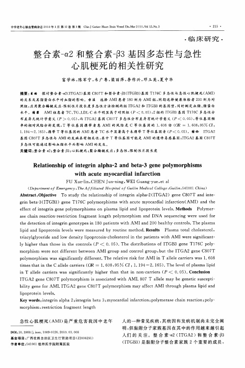 整合素-α2和整合素-β3基因多态性与急性心肌梗死的相关性研究