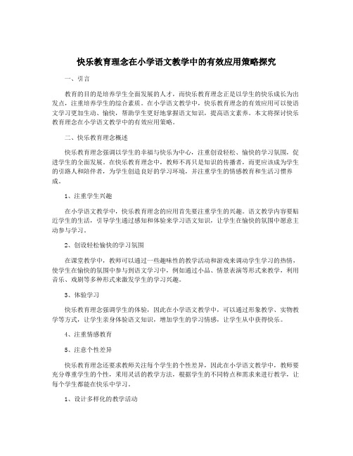 快乐教育理念在小学语文教学中的有效应用策略探究