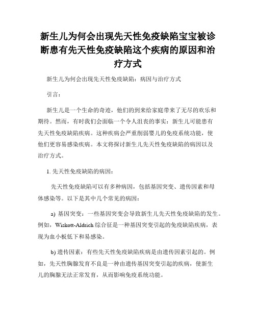 新生儿为何会出现先天性免疫缺陷宝宝被诊断患有先天性免疫缺陷这个疾病的原因和治疗方式