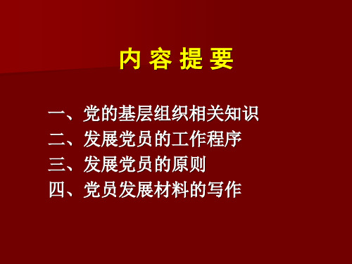 基层党组织工作培训ppt课件