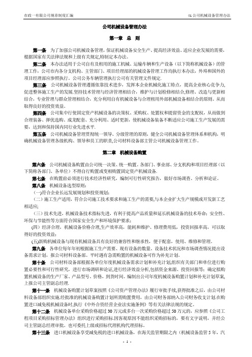 公司机械设备管理办法