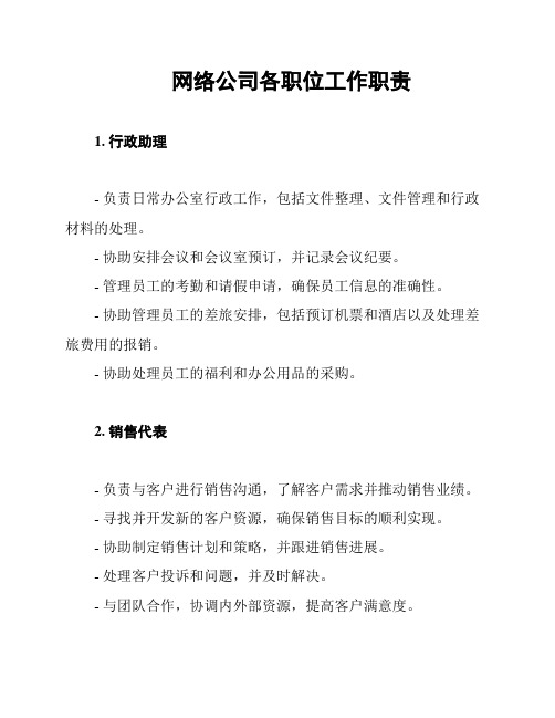 网络公司各职位工作职责