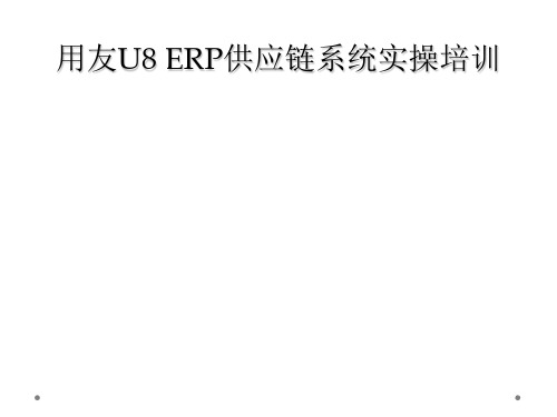 用友U8 ERP供应链系统实操培训