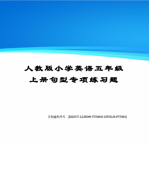 人教版小学英语五年级上册句型专项练习题