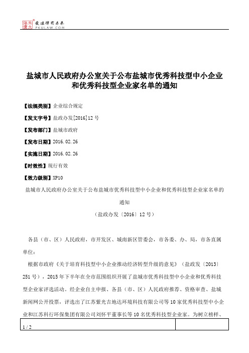 盐城市人民政府办公室关于公布盐城市优秀科技型中小企业和优秀科