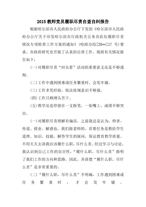 教师党员履职尽责自查自纠报告