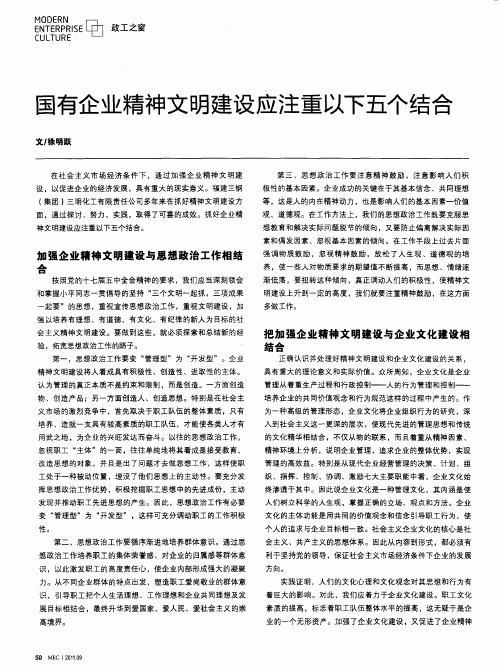 国有企业精神文明建设应注重以下五个结合