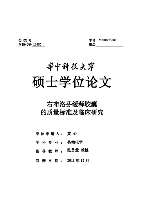 右布洛芬缓释胶囊的质量标准及临床研究