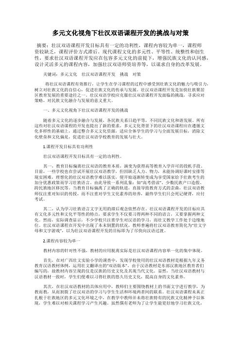 多元文化视角下壮汉双语课程开发的挑战与对策