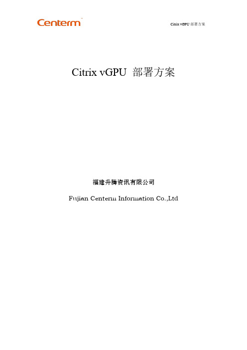 Citrix vGPU部署文档