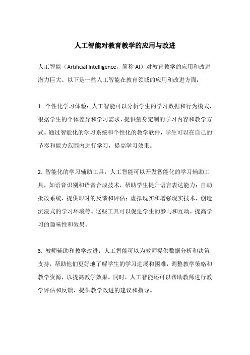 人工智能对教育教学的应用与改进