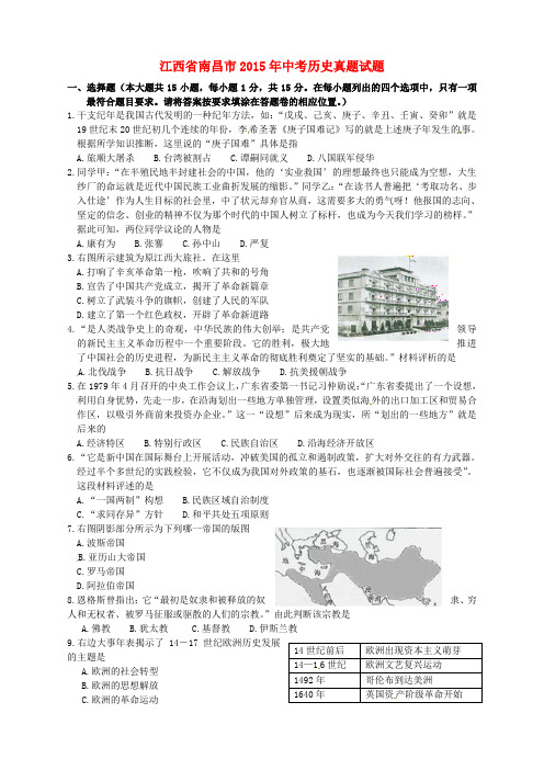 江西省南昌市2015年中考历史真题试题(含答案)