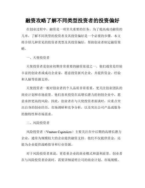 融资攻略了解不同类型投资者的投资偏好