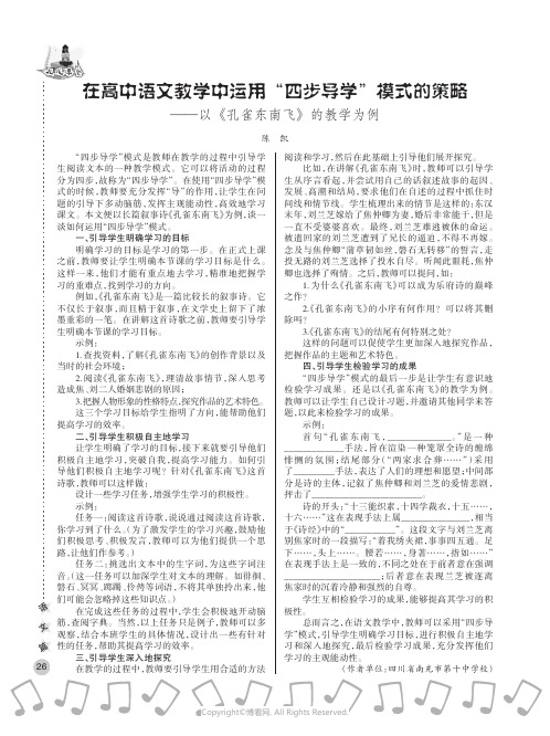 在高中语文教学中运用“四步导学”模式的策略——以《孔雀东南飞》的教学为例