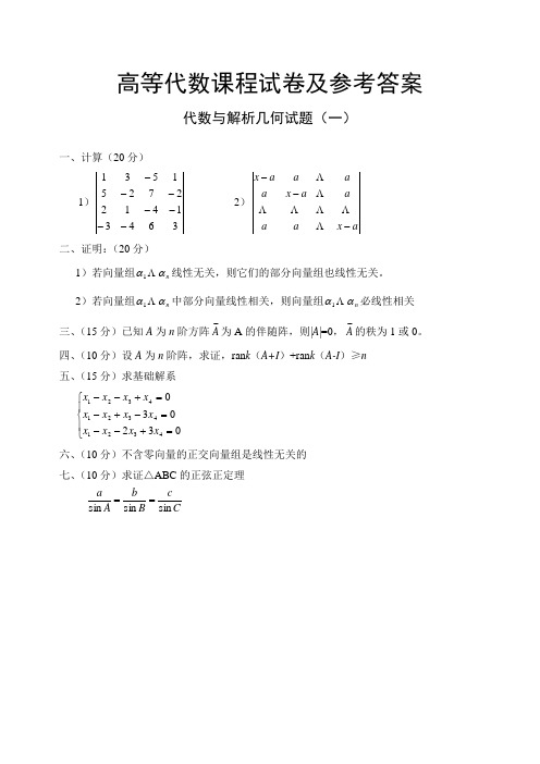 高等代数课程试卷