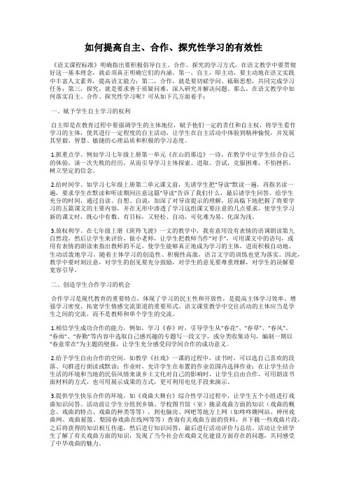 如何提高自主、合作、探究性学习的有效性