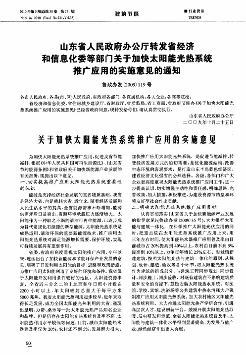 山东省人民政府办公厅转发省经济和信息化委等部门关于加快太阳能光热系统推广应用的实施意见的通知