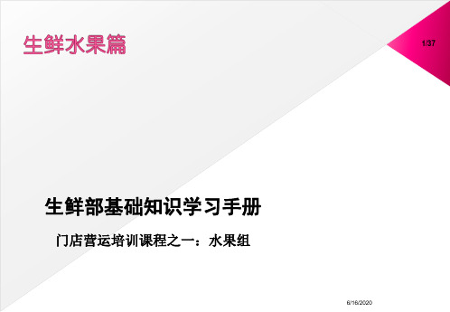 永辉生鲜培训资料——水果组