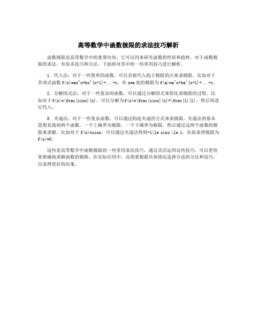 高等数学中函数极限的求法技巧解析